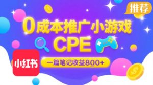 0成本小红书笔记推广小游戏CPE，一篇笔记收益8张+大厂稳定，抓紧冲!-LH资源分享网