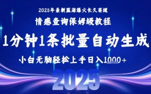2025最新爆火赛道保姆级教程，全程一键批量制作，小白轻松无脑上手，日入1k+-LH资源分享网
