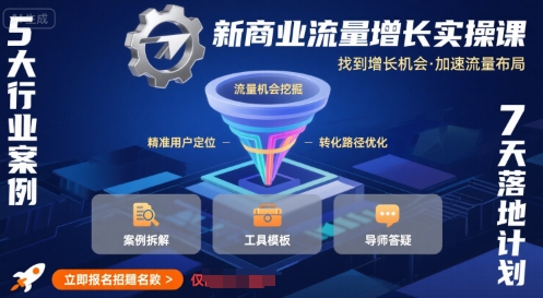 新商业流量增长实操课，找到增长机会，加速流量布局-LH资源分享网