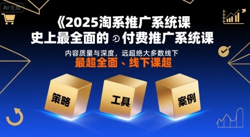 2025淘系推广系统课，史上最全面的付费推广系统课，内容质量与深度，远超绝大多数线下课-LH资源分享网