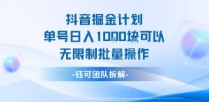 抖音掘金计划单号日入1k可以无限制批量操作-LH资源分享网