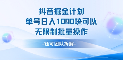 抖音掘金计划单号日入1k可以无限制批量操作-LH资源分享网