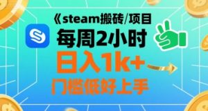 steam搬砖项目每周2小时日入1k+收益核心玩法，手把手教你，门槛低好上手-LH资源分享网