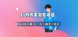 饿了么外卖浏览项目_每号每天薅10r，长久稳定小羊毛-LH资源分享网