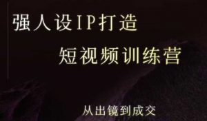 强人设ip打造课,8月最新5天短视频ip训练营,从出镜到成交-LH资源分享网