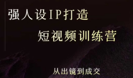 强人设ip打造课，8月最新5天短视频ip训练营，从出镜到成交-LH资源分享网