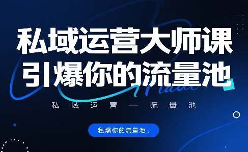 私域运营大师课，引爆你的流量池-LH资源分享网