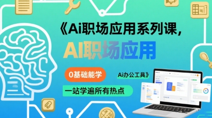 Ai职场应用系列课，0基础能学，一站学遍所有热点Ai办公工具-LH资源分享网