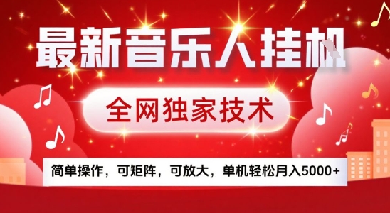 最新腾讯音乐人挂G项目，全网独家技术，简单操作，可矩阵，可放大，单机轻松月入5k+【揭秘】-LH资源分享网