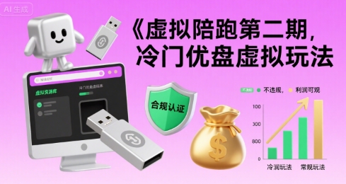 虚拟陪跑第二期，冷门优盘虚拟玩法，不违规，利润可观-LH资源分享网