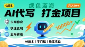 0成本AI代写打金,绿色蓝海项目,主打长期稳定,快速变现,轻松月入1w【揭秘】-LH资源分享网