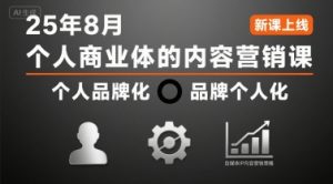 个人商业体的内容营销课25年8月，个人品牌化，品牌个人化，自媒体ip内容营销策略-LH资源分享网