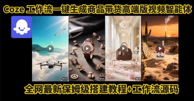 电商人的福音！Coze工作流一键生成”商品带货视频高端版“实操教程，全程保姆级搭建教学教程-LH资源分享网