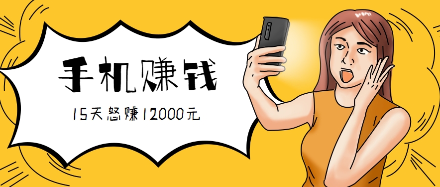 新手必做的项目，0门槛一部手机就能干，按这样操作15天怒赚12000元！(附详细教程)-LH资源分享网