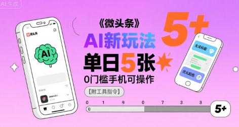 微头条AI新玩法，小白单日5张+，0门槛手机可操作【附工具指令】-LH资源分享网