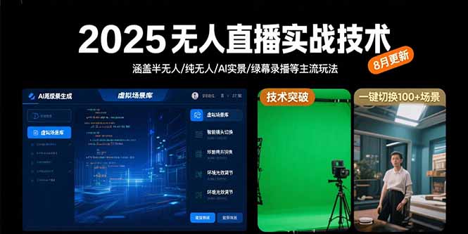 2025无人直播实战技术-8月，涵盖半无人/纯无人/AI实景/绿幕录播等主流玩法-LH资源分享网