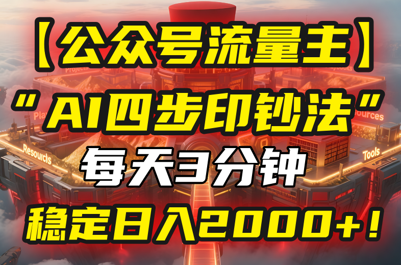 【公众号流量主】我用“AI四步法”每天复制粘贴3分钟，稳定日入2000+！-LH资源分享网