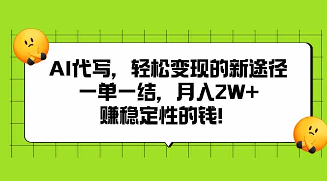 AI代写，轻松变现的新途径,一单一结，月入2W+，赚稳定性的钱-LH资源分享网