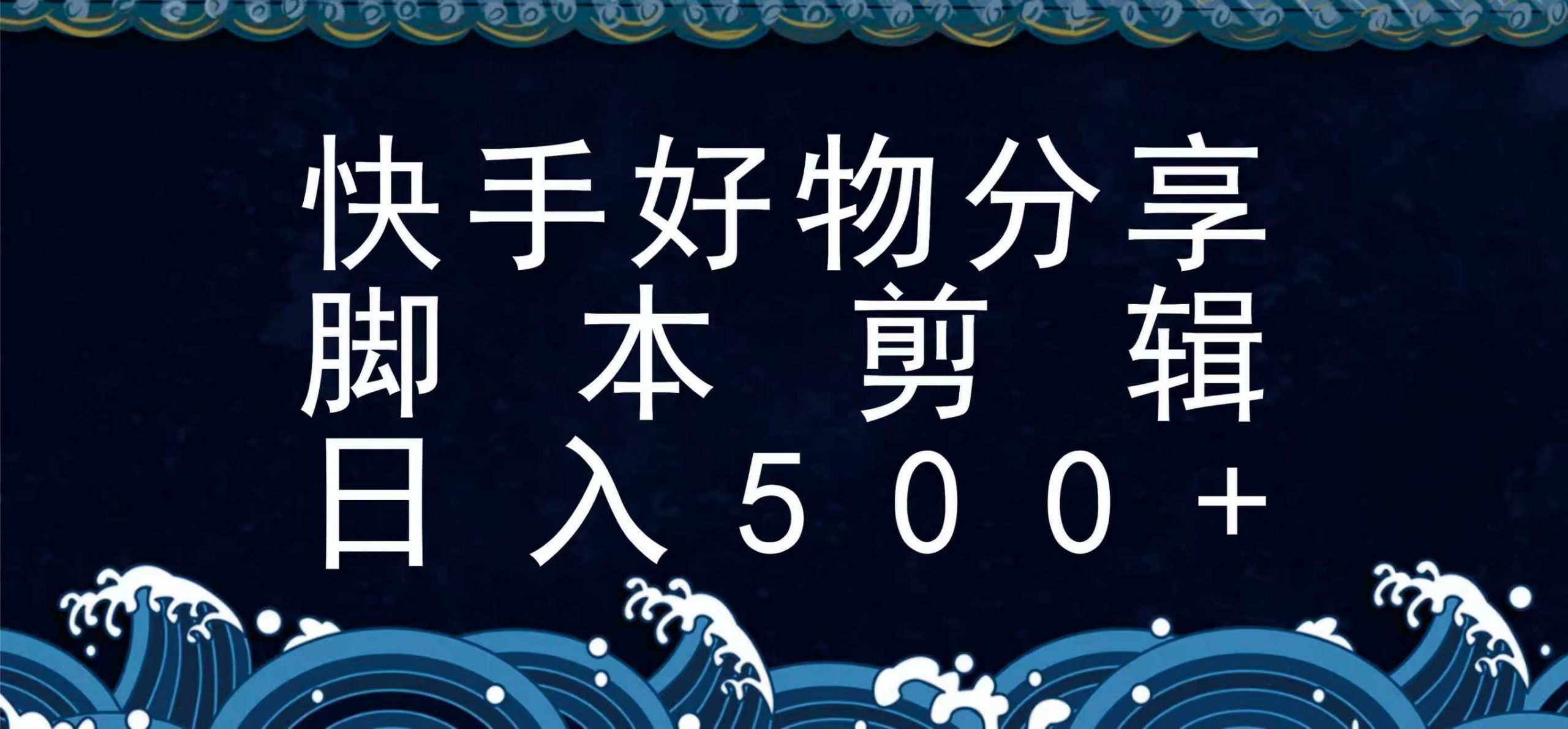快手脚本好物分享全新玩法，无需真人出镜无需找素材，一个脚本搞定-LH资源分享网