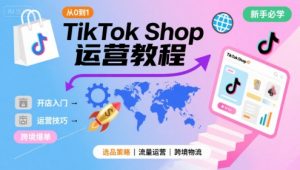 TikTok Shop从0到1运营教程,TikTok跨境电商新手必学课程-LH资源分享网