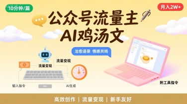 公众号流量主，用AI写鸡汤文，10分钟一篇，最高月入2W【附工具指令】-LH资源分享网