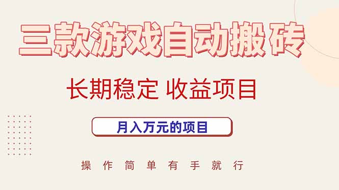 三款游戏自动搬砖，月入万元，长期稳定收益项目-LH资源分享网