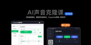 AI声音克隆课：3秒极速复刻，模型预训练优化，Cosyvoice部署(附软件-LH资源分享网