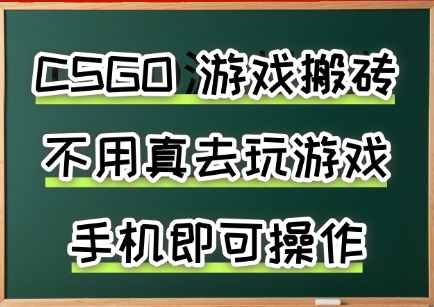 游戏搬砖，手机可做，不用电脑，最快当天见收益3张+，副业创业网创兼职【揭秘】-LH资源分享网