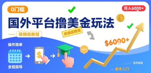 国外平台撸美金玩法，操作简单，0门槛，当月搞了6k+，保姆级教程【揭秘】-LH资源分享网