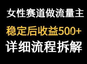女性励志赛道做流量主 客单价高，稳定后每日5张-LH资源分享网
