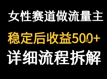 女性励志赛道做流量主 客单价高，稳定后每日5张-LH资源分享网