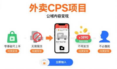 外卖CPS项目，公域内容变现，零基础可上手，无需囤货、不用发货、不必露脸、纯佣变现-LH资源分享网