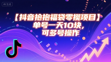 抖音抢福袋零撸项目，单号一天十块，可多号操作-LH资源分享网