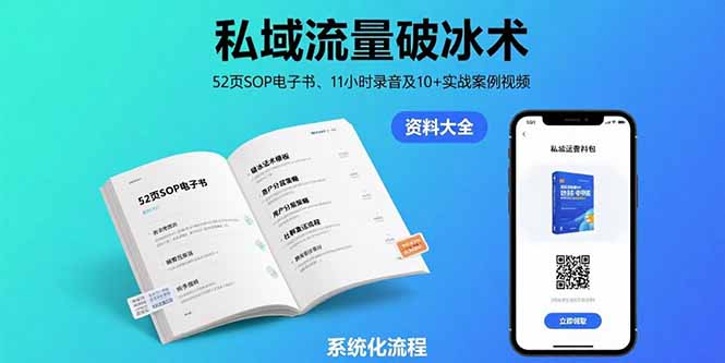 私域流量破冰术-8月：52页SOP电子书、11小时录音及10+实战案例视频-LH资源分享网