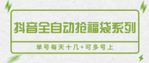 抖音全自动抢福袋系列,单号每天十几+可多号上-LH资源分享网