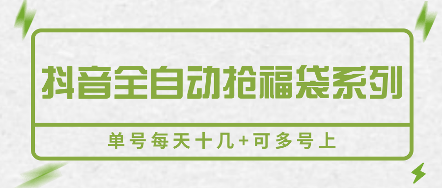 抖音全自动抢福袋系列，单号每天十几+可多号上-LH资源分享网
