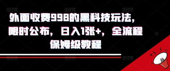 外面收费998的黑科技撸金玩法，限时公布，日入1张+，全流程保姆级教程【揭秘】-LH资源分享网