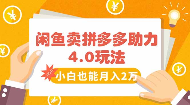 闲鱼卖拼多多助力项目4.0玩法，蓝海市场小白也能日入1000-LH资源分享网