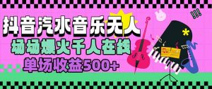 汽水音乐人无人直播，场场爆火千人在线，单场收益500+-LH资源分享网