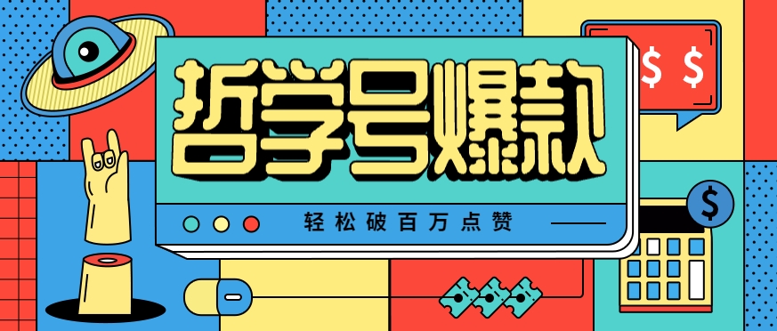 单机游戏也能玩出新花样，哲学号爆款视频轻松破百万点赞，教你快速制作爆款月入万元！-LH资源分享网