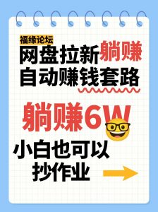网盘拉新自动赚钱套路，几元的资料躺赚6W+，小白也可以抄作业！-LH资源分享网