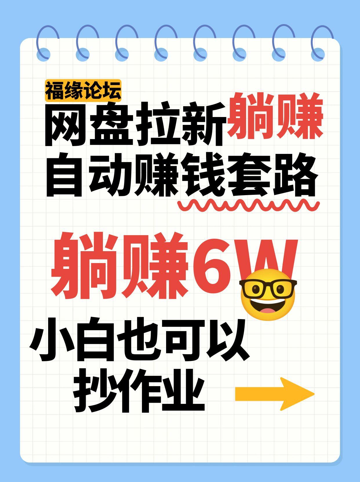 网盘拉新自动赚钱套路，几元的资料躺赚6W+，小白也可以抄作业！-LH资源分享网