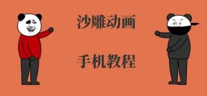 手机沙雕动画制作，全流程制作，入门到精通-LH资源分享网