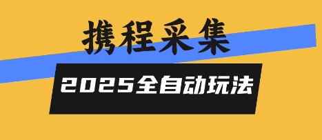 2025携程信息采集全自动玩法，高单价，零人工，全天开干【揭秘】-LH资源分享网