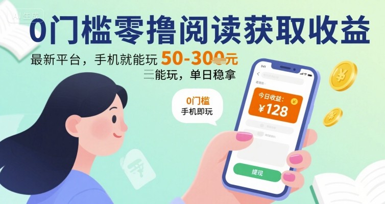0门槛零撸阅读获取收益：最新平台，手机就能玩，单日稳拿 50-3张 【揭秘】-LH资源分享网