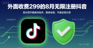 外面收299的8月无限注册抖音百分百不跳核对技术，具体自测，不保证百分百-LH资源分享网