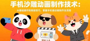 手机沙雕动画制作技术：从基础操作到高级技巧，掌握手机端动画制作全流程-LH资源分享网