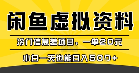 咸鱼虚拟资料变现，冷门信息差项目，一单20米，小白一天也能日入5张+-LH资源分享网