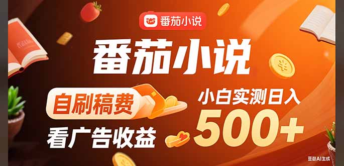稳定3年官方番茄小说自刷稿费小白单日500+-LH资源分享网