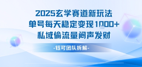 2025玄学赛道新玩法单号每天稳定变现1k+私域偷流量闷声发财-LH资源分享网